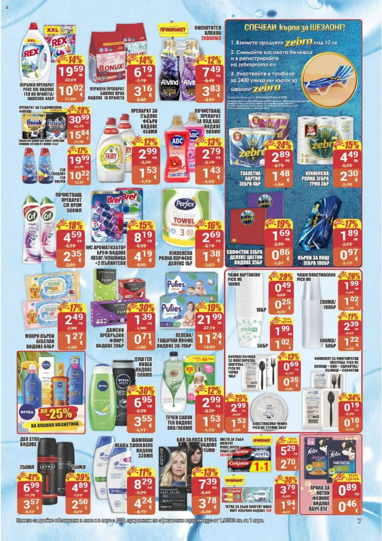  | Страница: 7 | Продукти: Препарат, Паста за зъби, Съдомиялна, Шезлонг