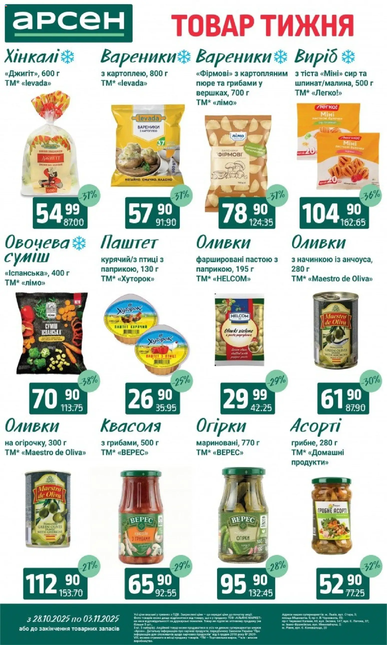 Арсен Kаталог - дійснийкції з 28.10.2025 | Сторінка: 6 | Товари: Огірки, Пюре, Паштет, Оливки