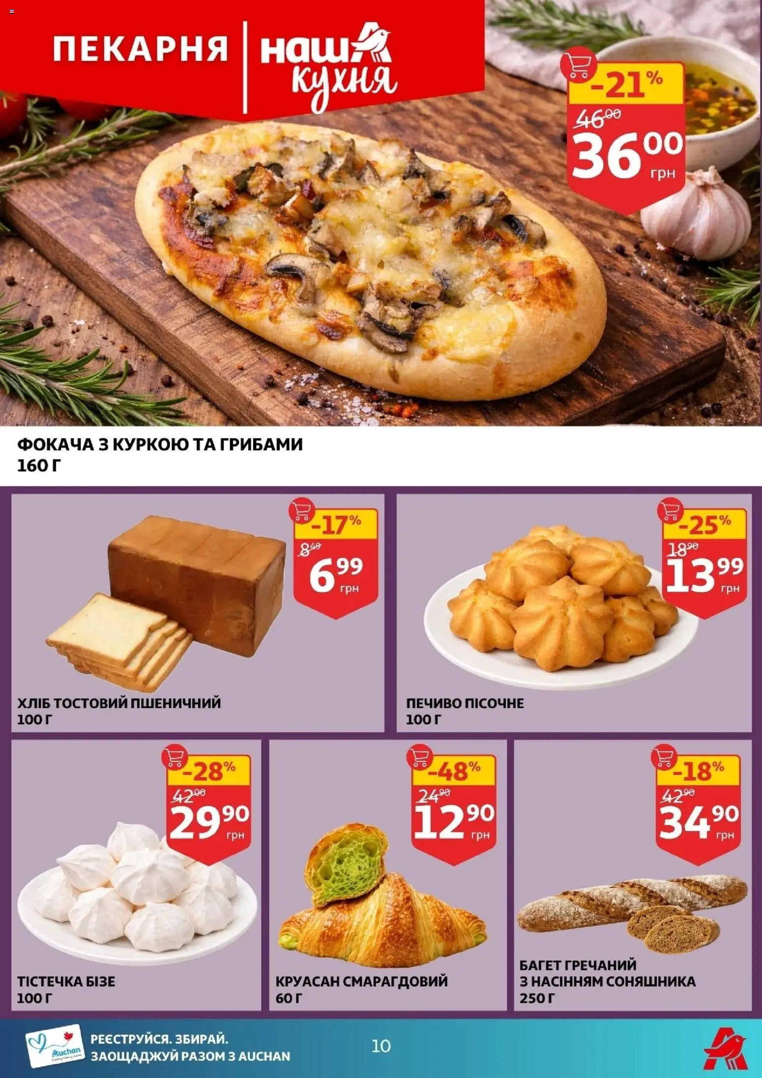 Ашан Kаталог - дійснийкції з 28.01.2026 | Сторінка: 10 | Товари: Печиво, Круасан
