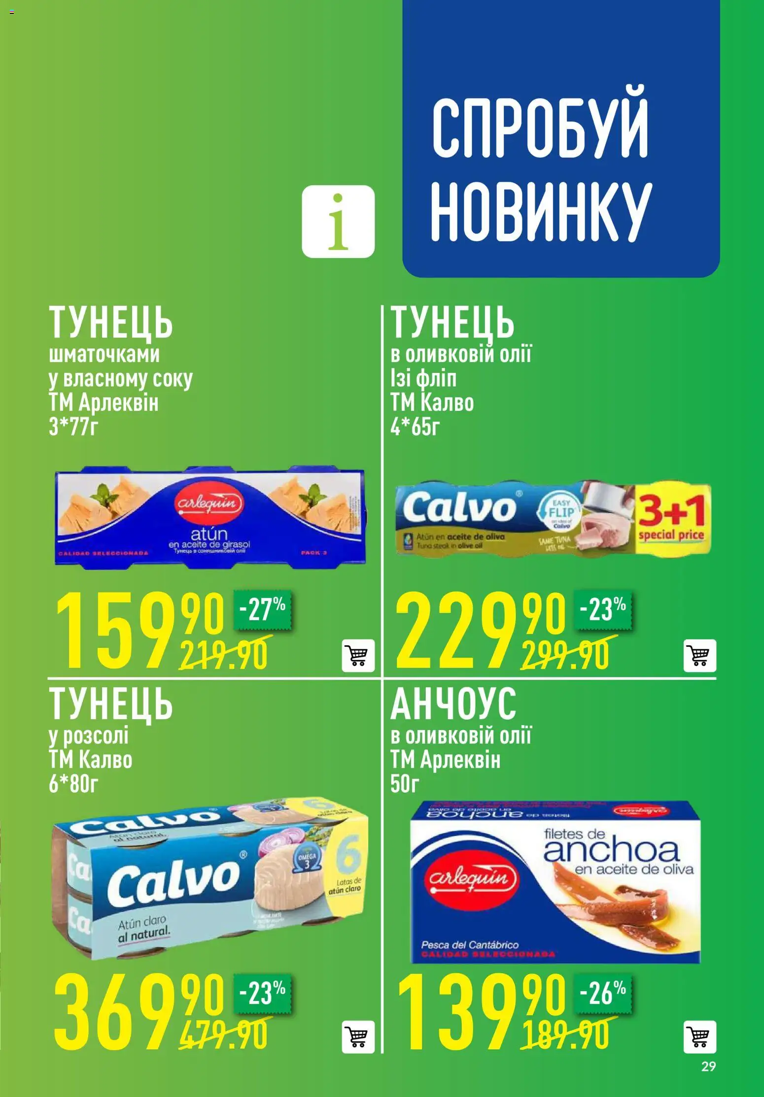 VARUS Kаталог - дійснийкції з 13.11.2025 | Сторінка: 29 | Товари: Тунець