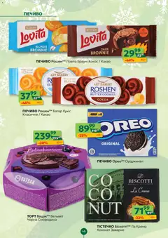 Близенько акції дійснийкції з 22.12.2025 | Сторінка: 46 | Товари: Печиво, Какао
