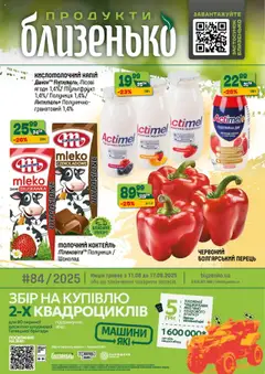 Близенько акції дійснийкції з 11.08.2025