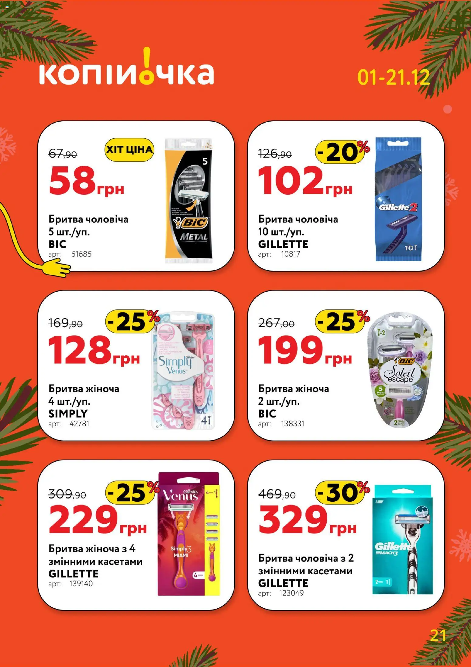 Копійочка Kаталог - дійснийкції з 01.12.2025 | Сторінка: 21 | Товари: Бритва