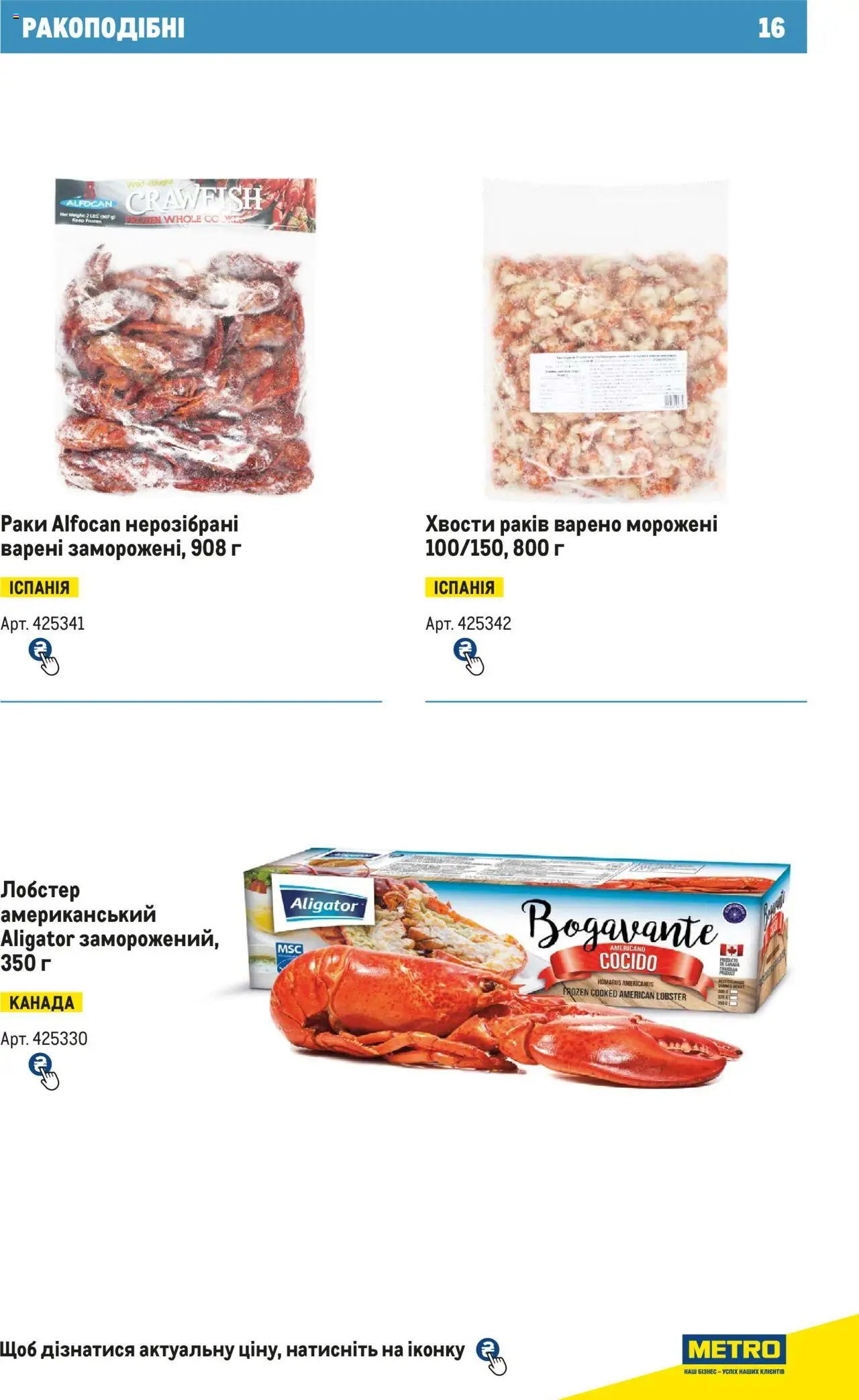 Metro Kаталог - дійснийкції з 15.02.2024 | Сторінка: 16