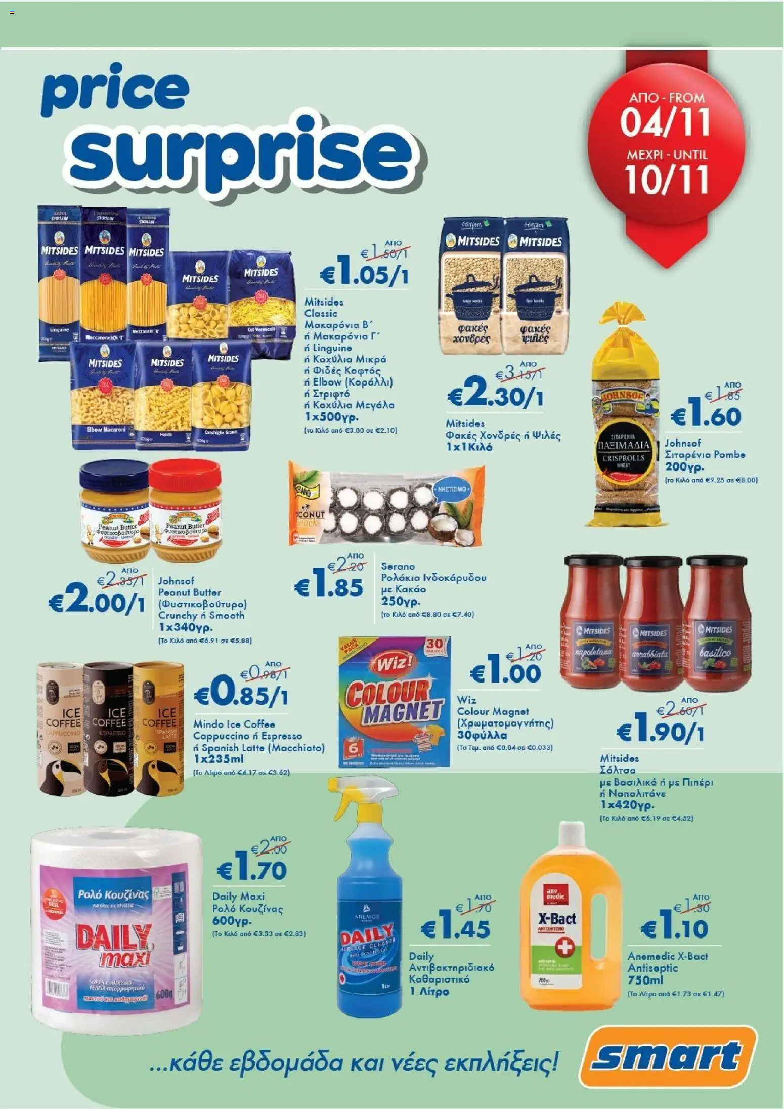 Smart Discount Shops - Smart Price Surprise – σε ισχύ από 04.11.2025 | Σελίδα: 1