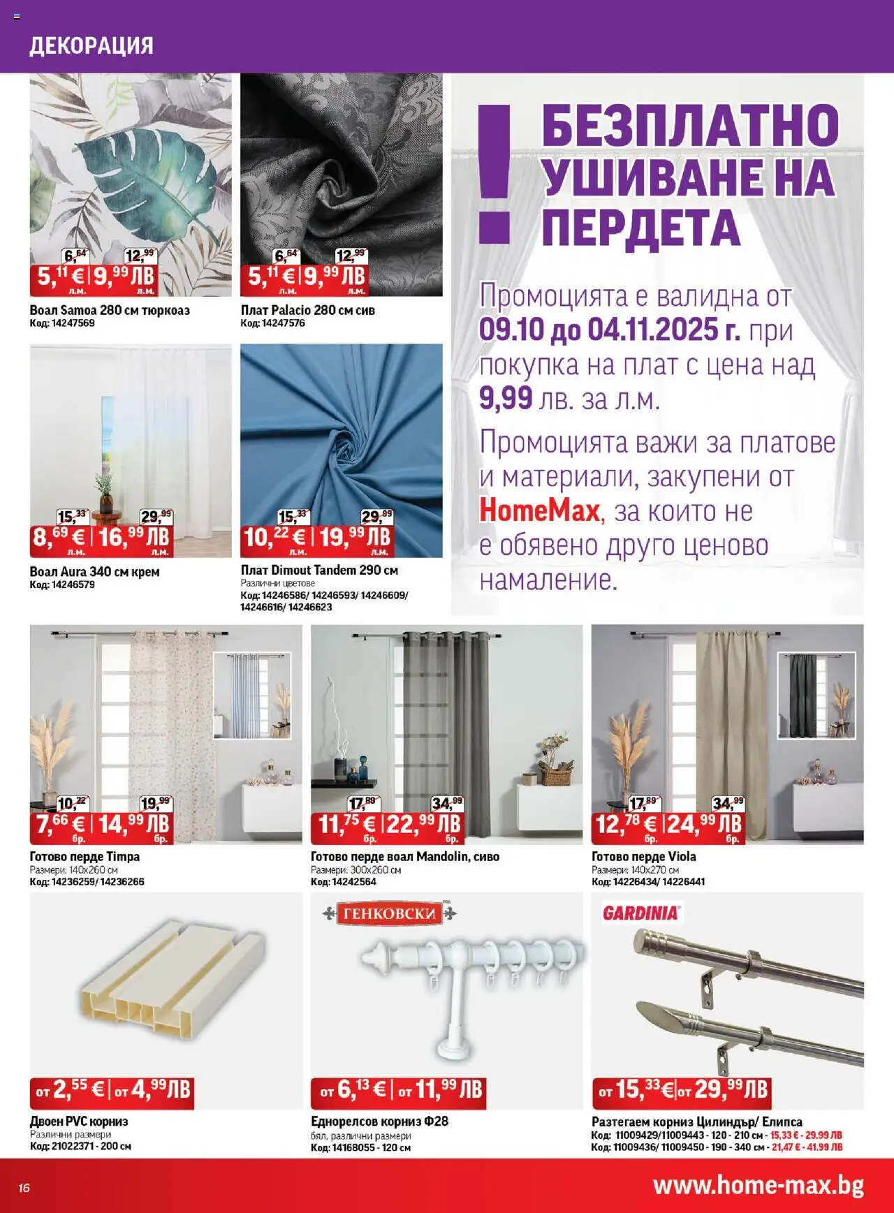 {H1} | Страница: 16 | Продукти: Крем, Перде, Корниз, Декорация