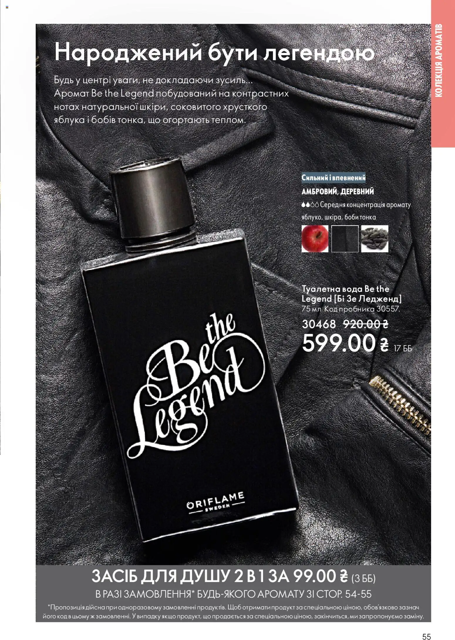 Oriflame Kаталог - дійснийкції з 08.03.2026 | Сторінка: 55 | Товари: Яблука, Вода, Аромат, Туалетна вода