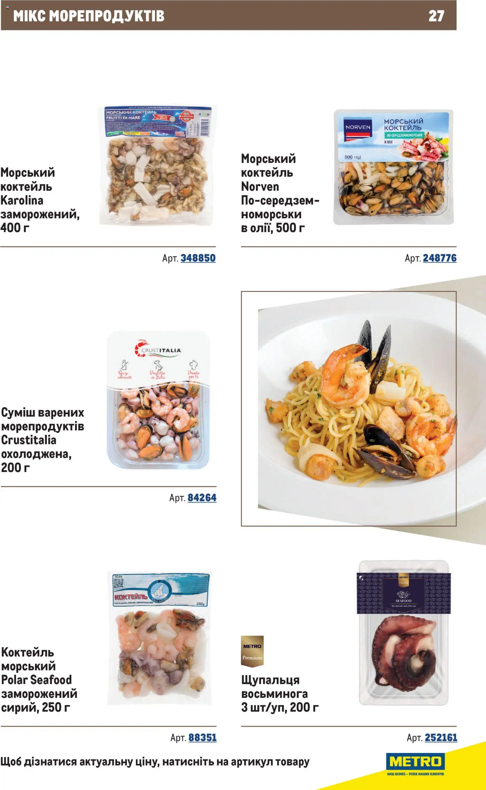 Metro Kаталог - дійснийкції з 10.12.2025 | Сторінка: 27