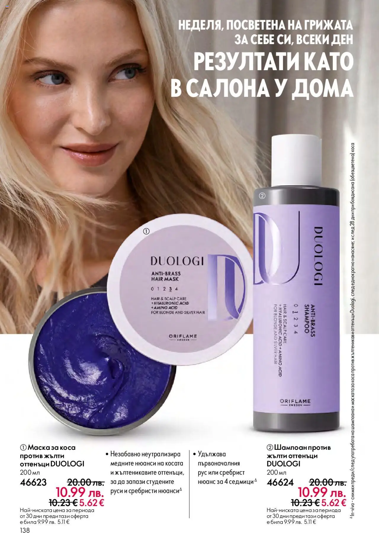  | Страница: 138 | Продукти: Шампоан, Маска за коса, Маска