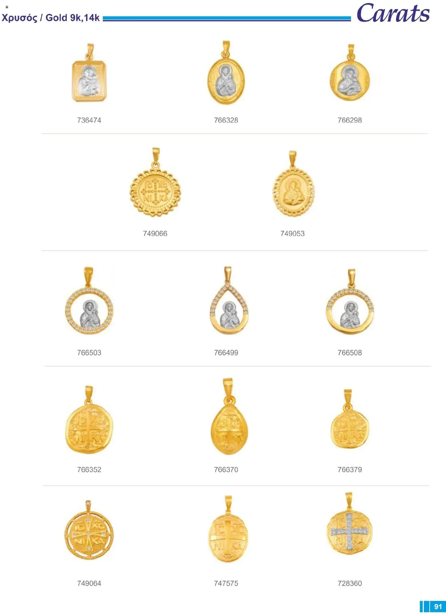 Carats Jewellers Κατάλογος – σε ισχύ από 14.01.2026 | Σελίδα: 91