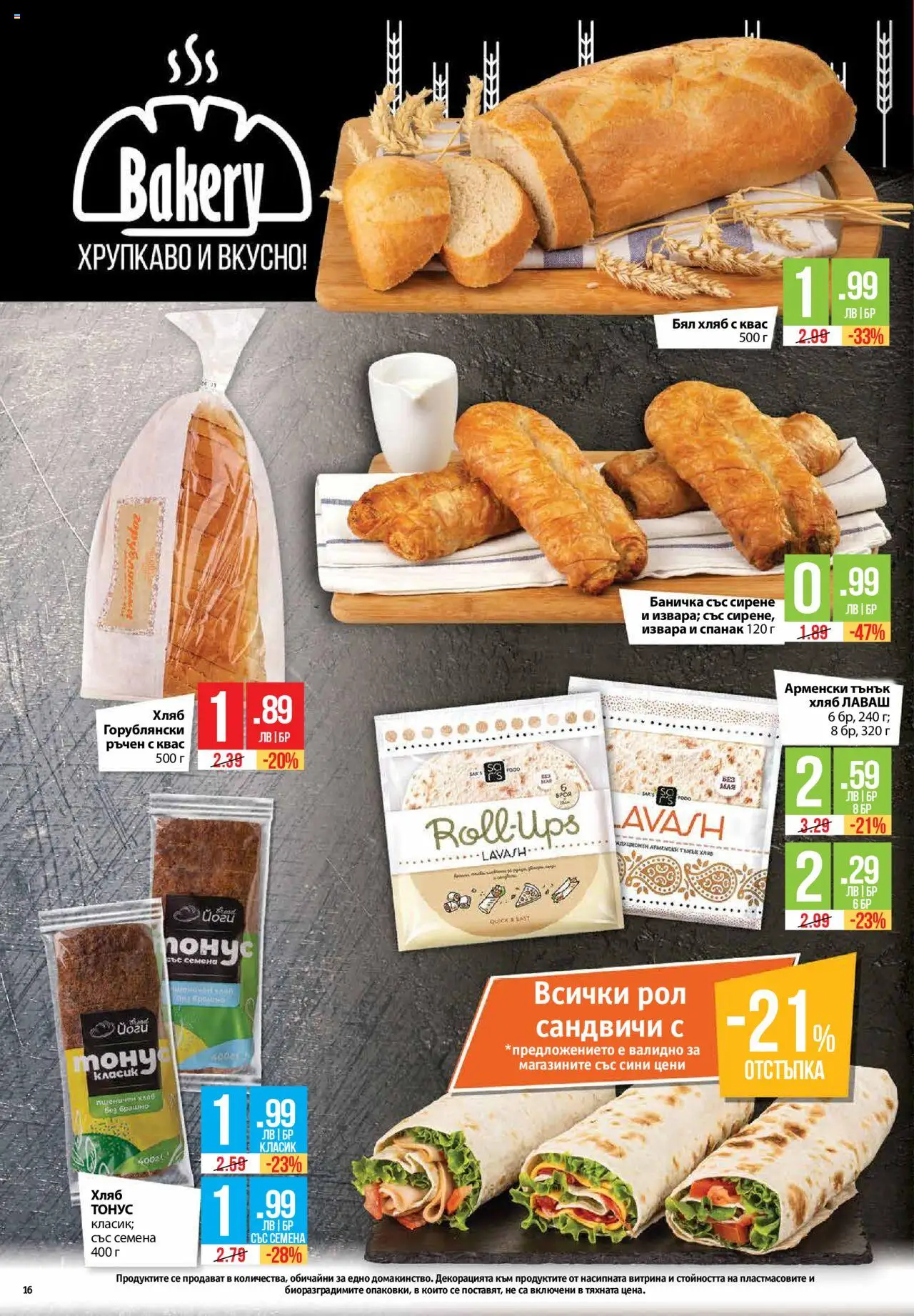  | Страница: 16 | Продукти: Хляб, Извара, Спанак, Брашно