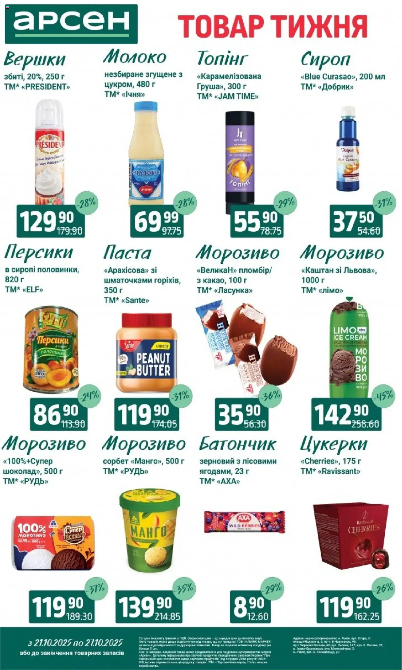 Арсен Kаталог - дійснийкції з 21.10.2025 | Сторінка: 23 | Товари: Цукерки, Манго, Батончик, Сироп