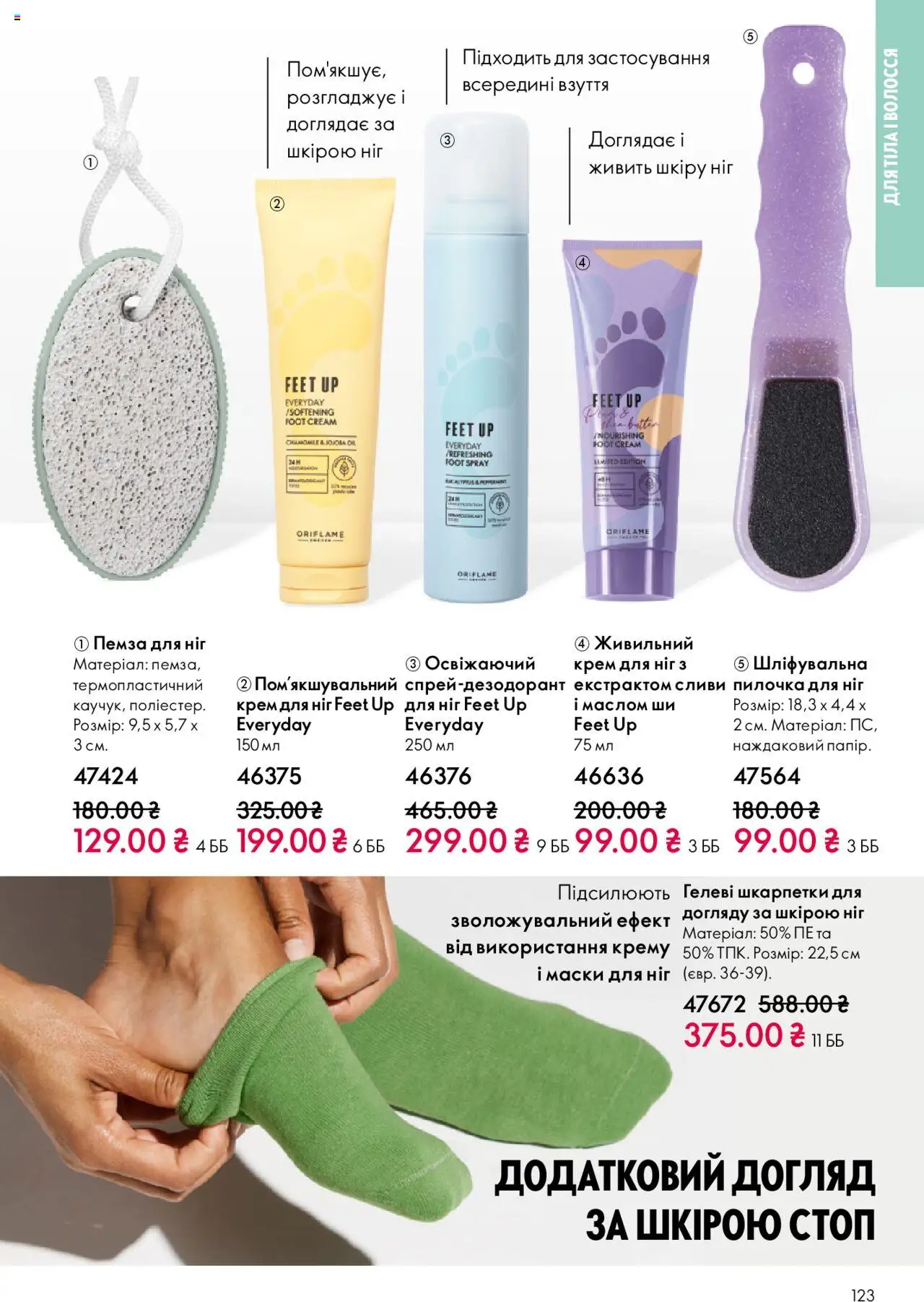 Oriflame Kаталог - дійснийкції з 27.10.2025 | Сторінка: 123 | Товари: Шкарпетки, Крем, Пемза