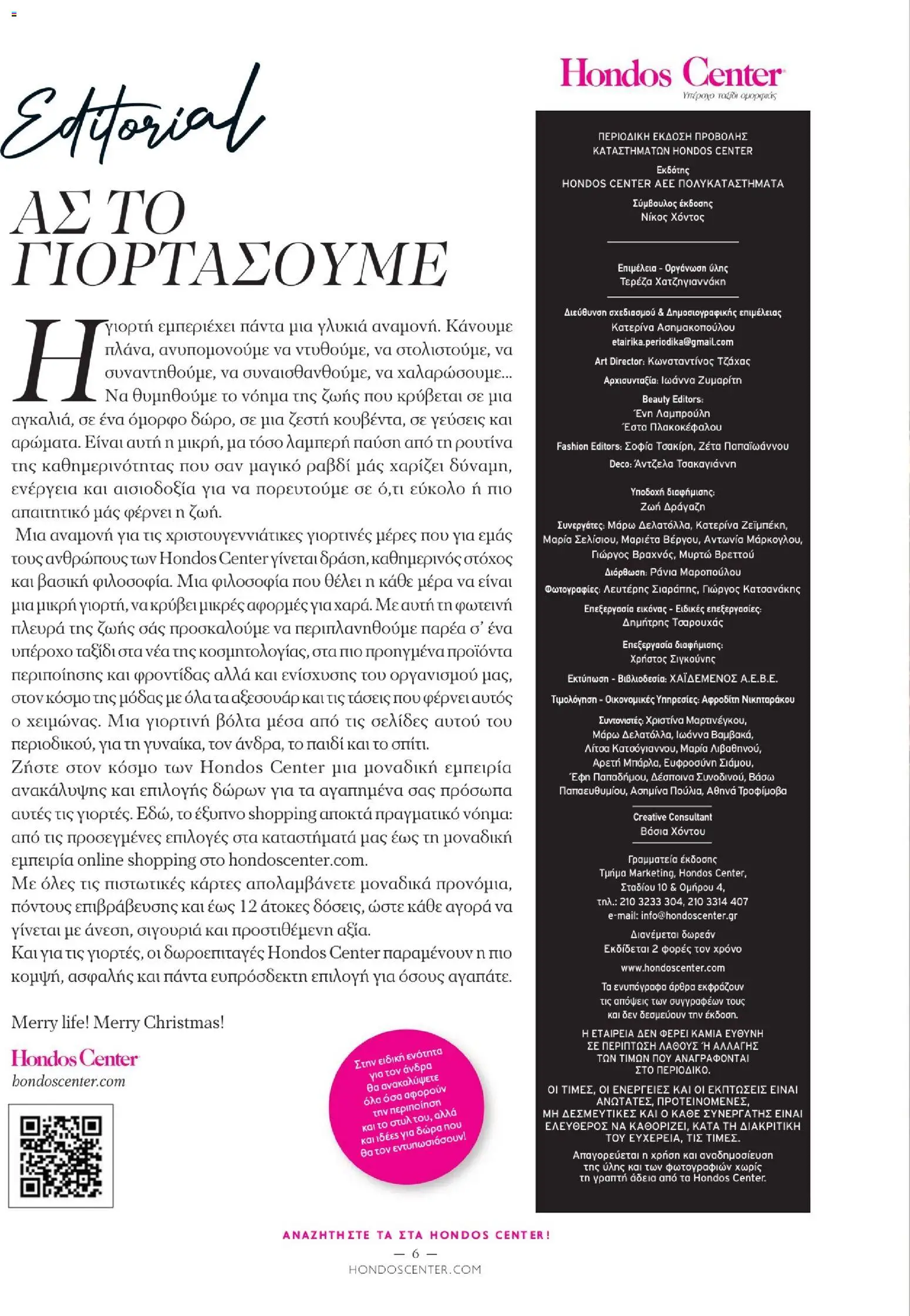 Hondos Center - Kατάλογος Χειμώνας 25/26 από 01/12/2025 🛍️ Δείτε τις καλύτερες προσφορές! | Ελλάδα