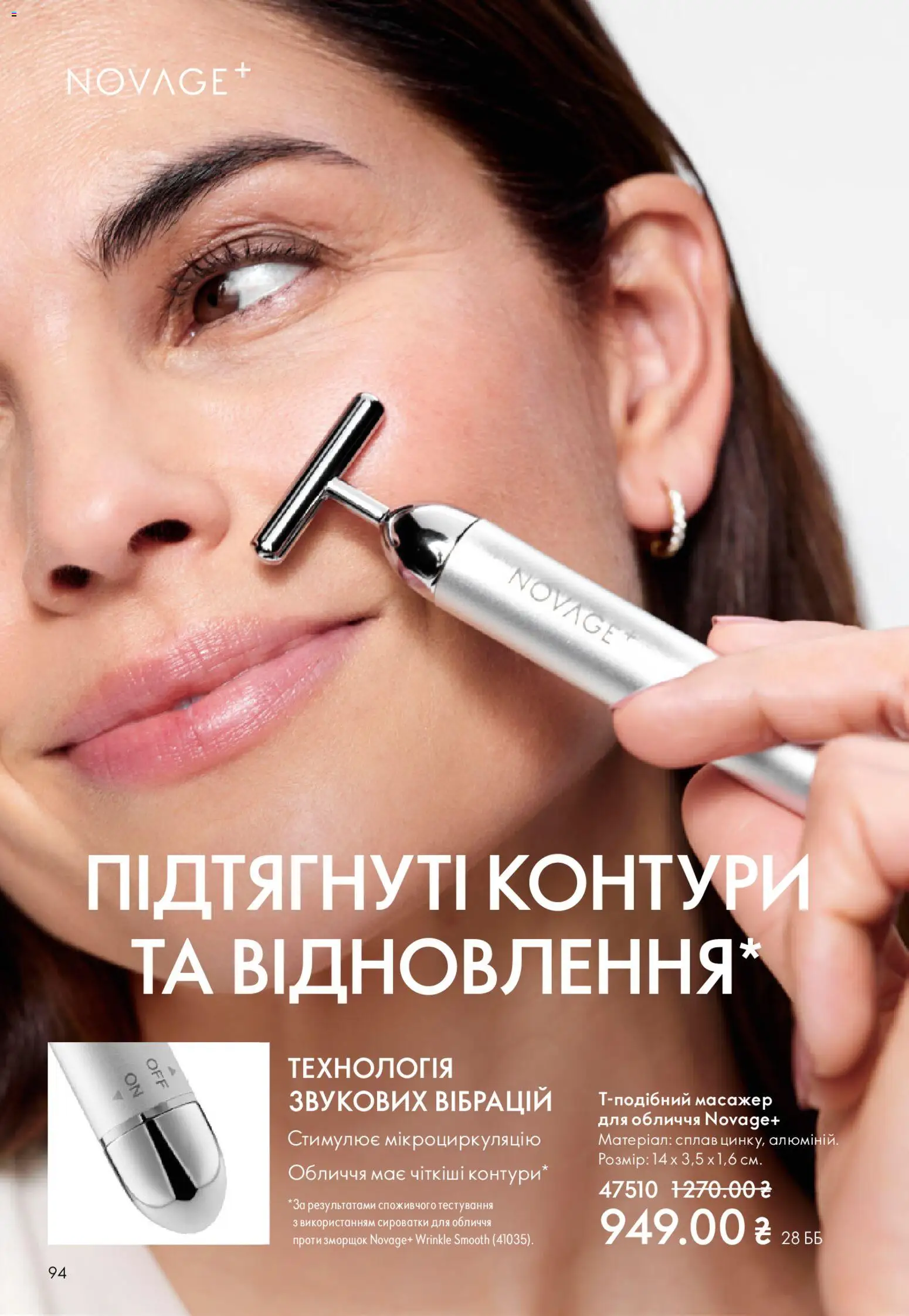 Oriflame Kаталог - дійснийкції з 28.12.2025 | Сторінка: 94 | Товари: Масажер