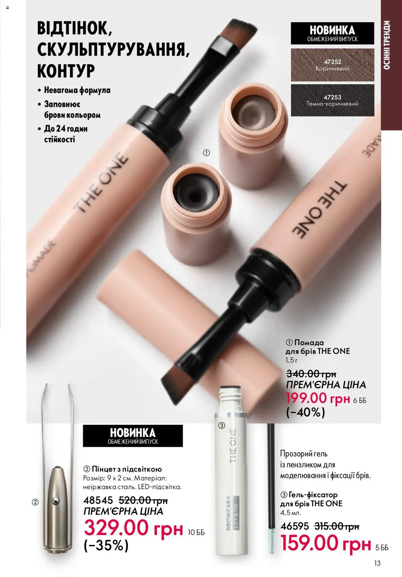 Oriflame Kаталог - дійснийкції з 15.09.2025 | Сторінка: 13 | Товари: Помада