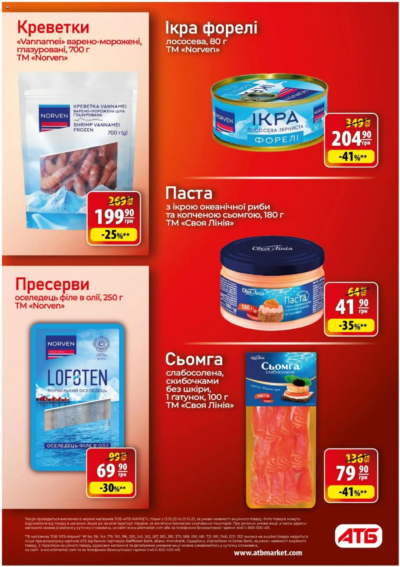 АТБ Kаталог - дійснийкції з 15.10.2025 | Сторінка: 15 | Товари: Оселедець, Ікра, Креветки, Форель