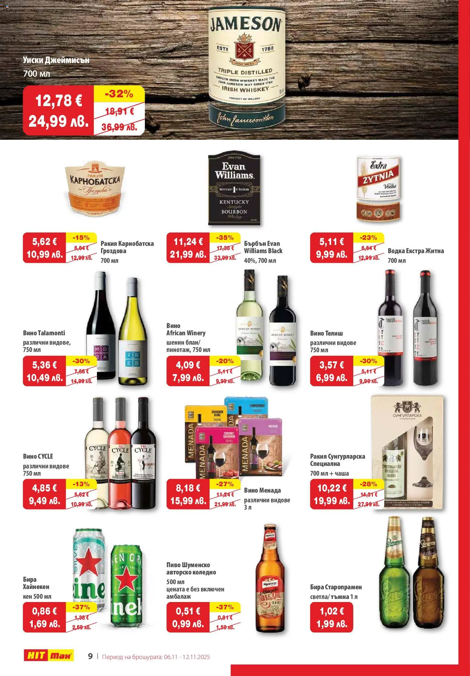 {H1} | Страница: 10 | Продукти: Бърбън, Водка, Кен, Ракия