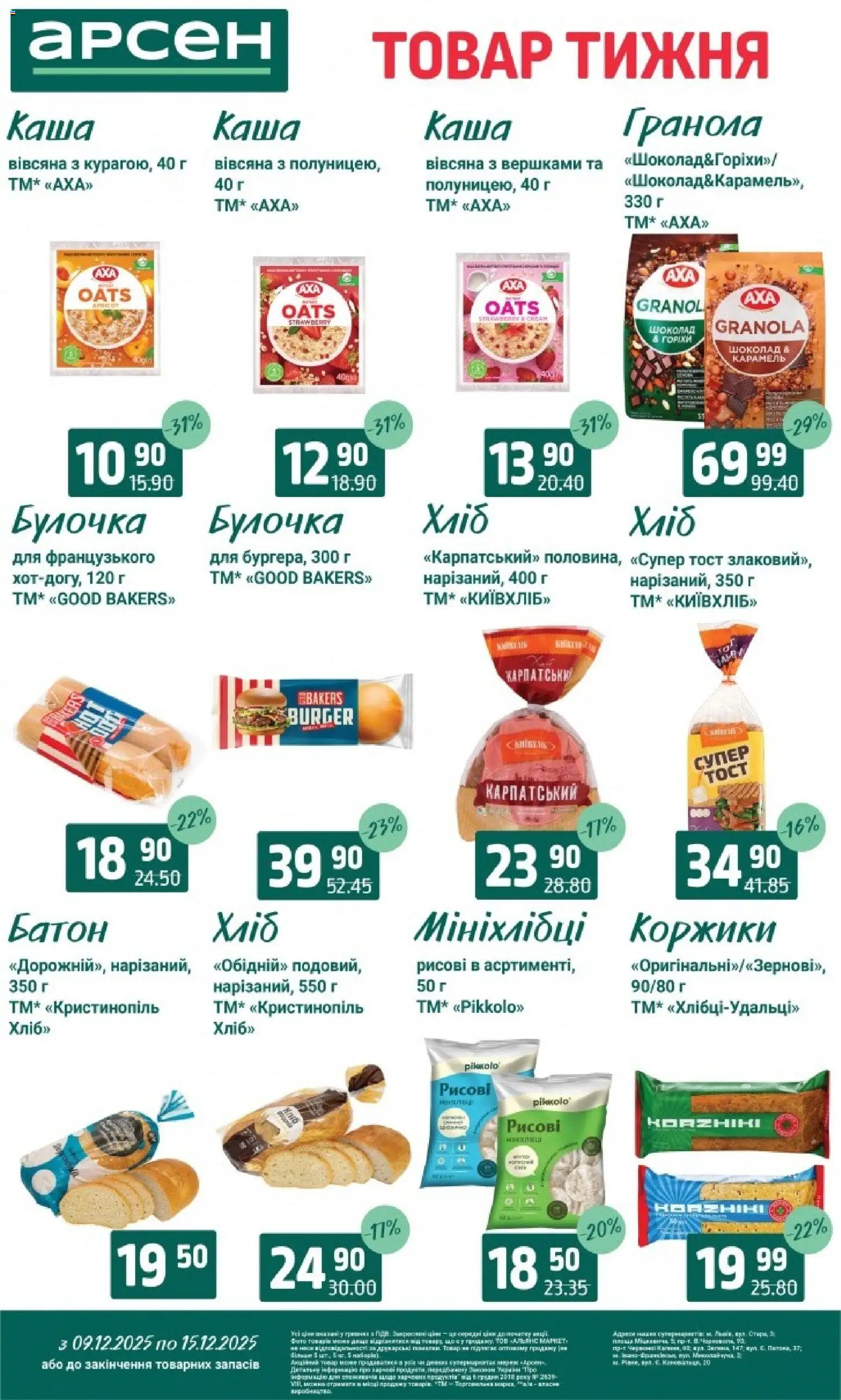 Арсен Kаталог - дійснийкції з 09.12.2025 | Сторінка: 14 | Товари: Хліб, Шоколад, Гранола, Батон