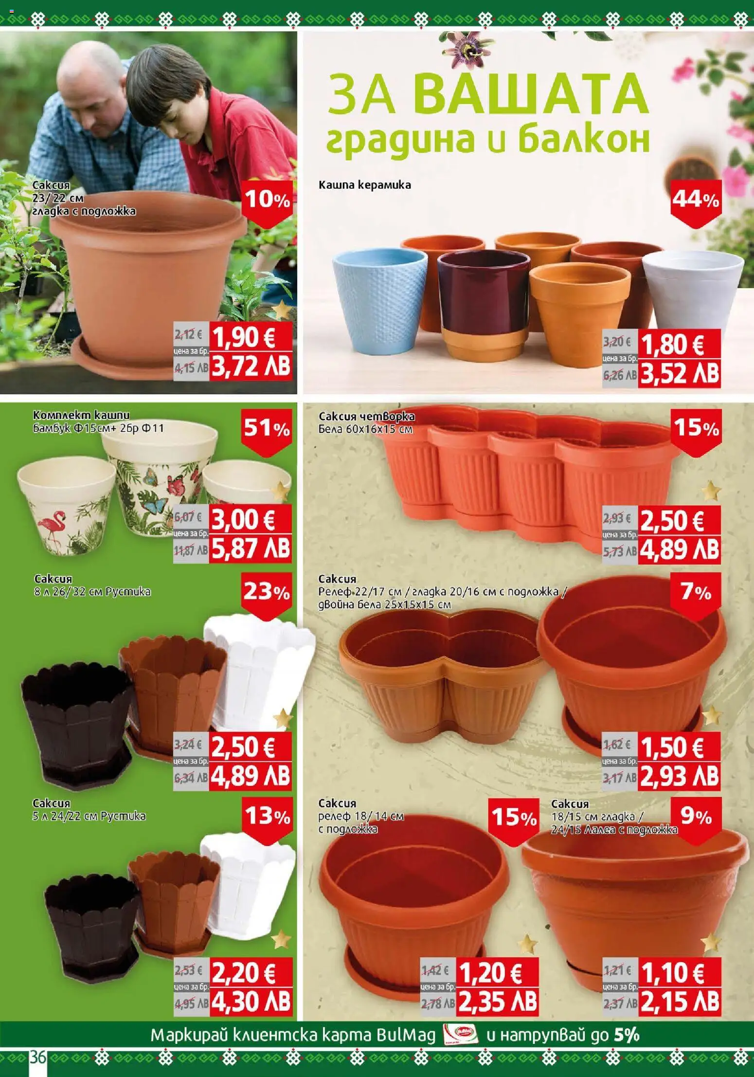 {H1} | Страница: 36 | Продукти: Подложка, Саксия