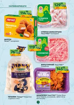 Близенько акції дійснийкції з 30.03.2026 | Сторінка: 10 | Товари: Напівфабрикати, Фарш, Пельмені
