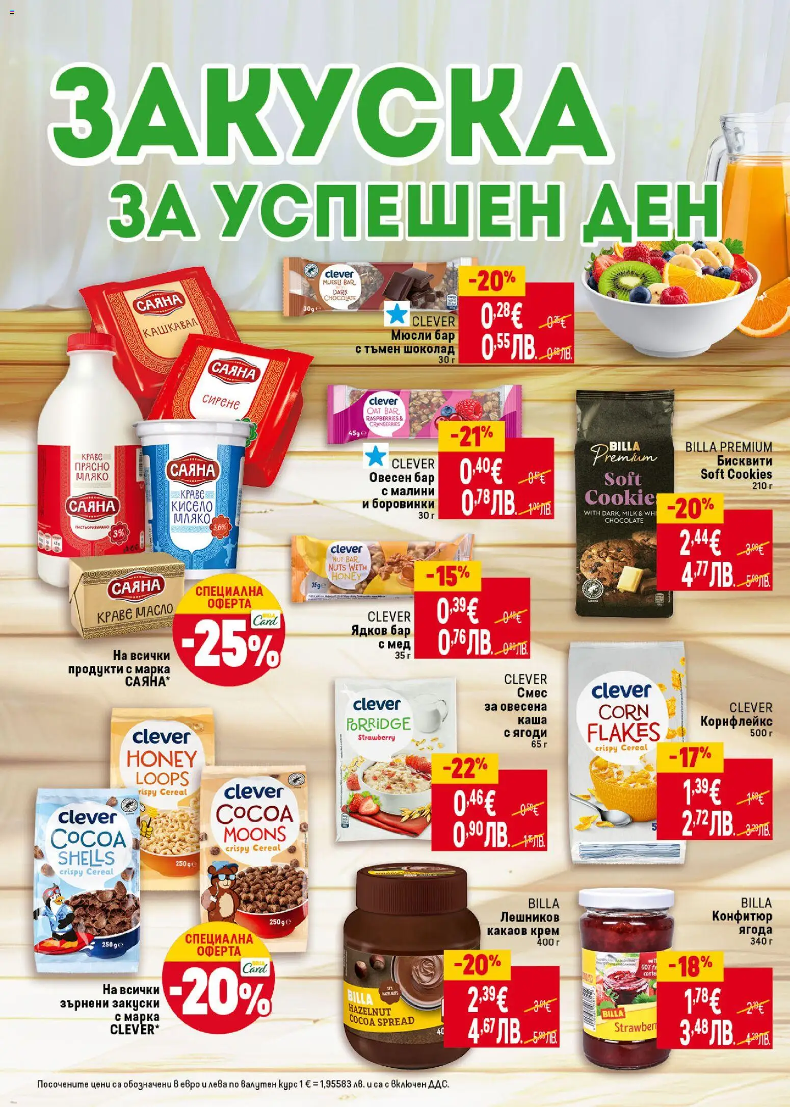 {H1} | Страница: 28 | Продукти: Масло, Боровинки, Конфитюр, Малини