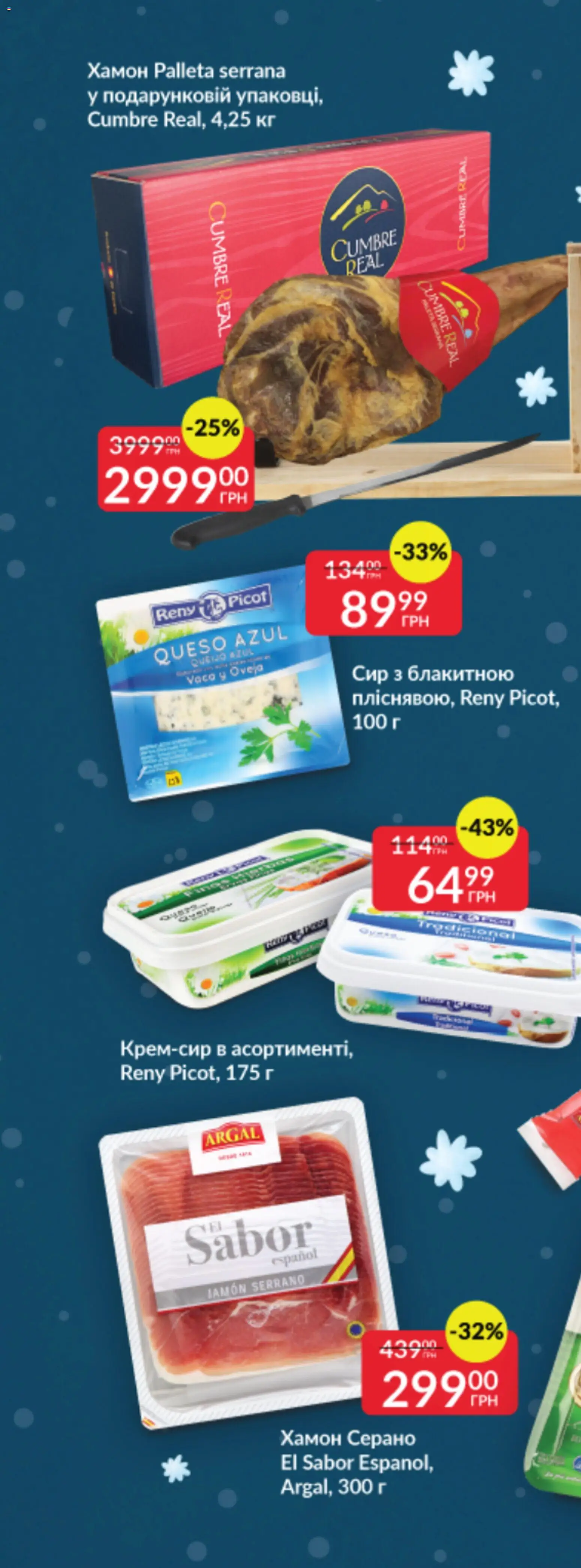 Fozzy Kаталог - дійснийкції з 03.12.2025 | Сторінка: 51 | Товари: Сир, Хамон