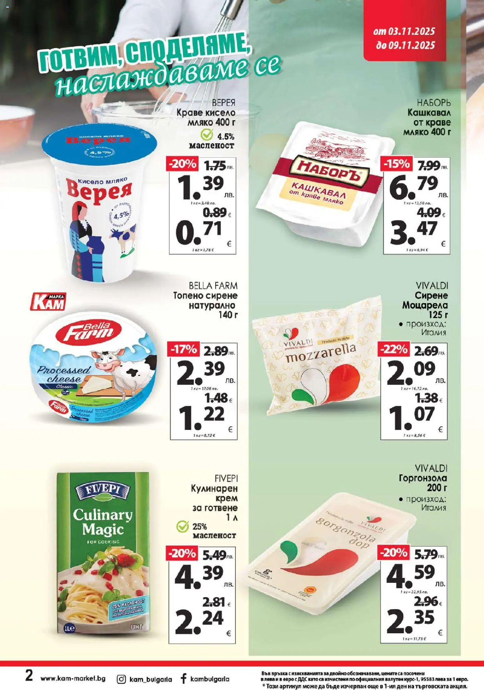 {H1} | Страница: 2 | Продукти: Крем, Мляко, Топено сирене, Моцарела