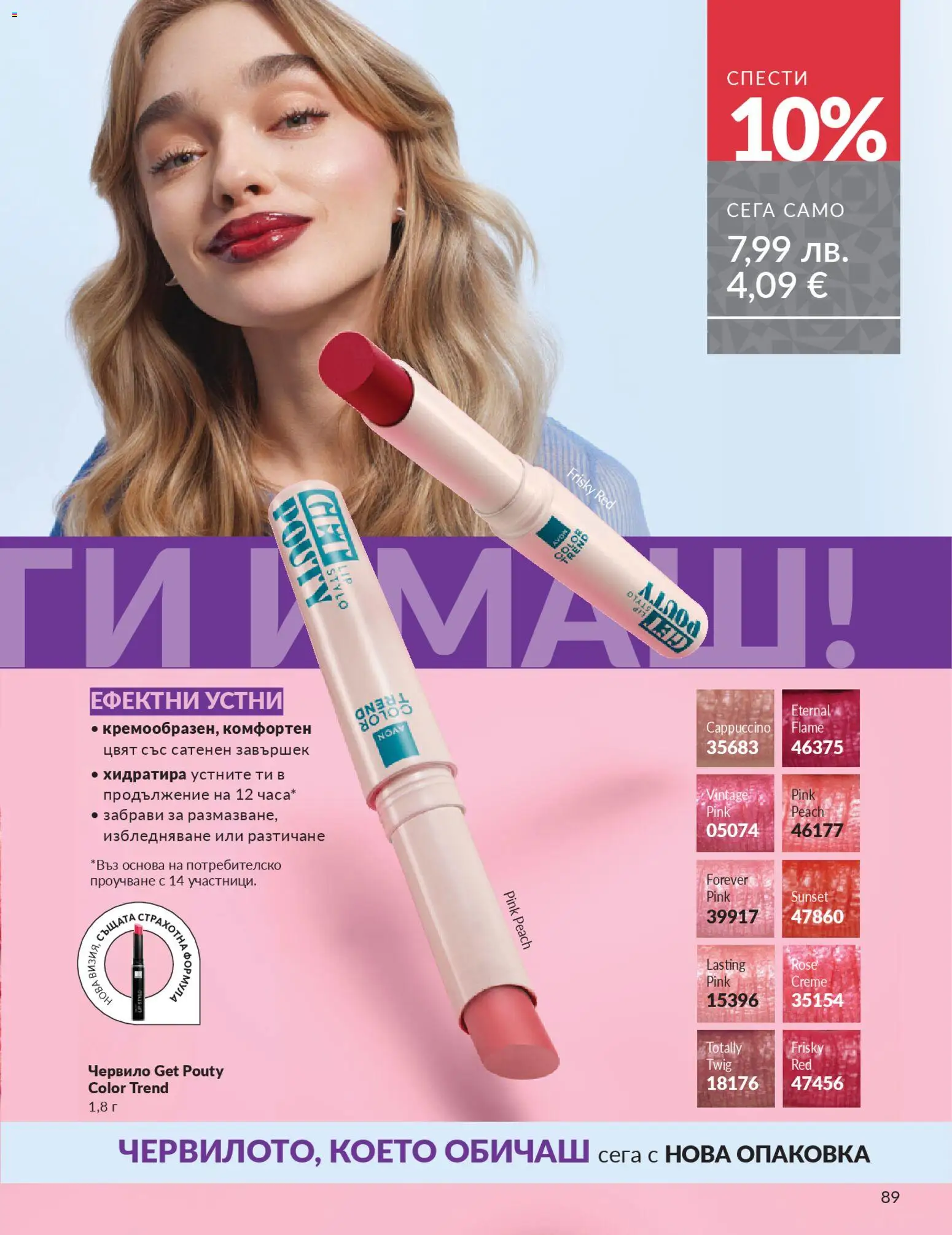 {H1} | Страница: 91 | Продукти: Червило