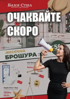 Преглед на Баня Стил брошура - Офертите са валидни от 18.07.2025