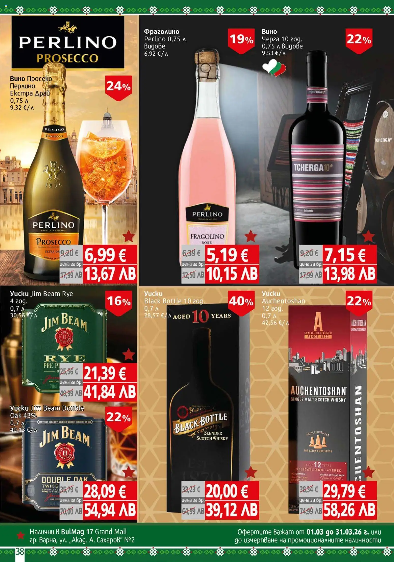 {H1} | Страница: 38 | Продукти: Вино