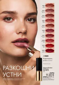 Преглед на Oriflame каталог 03 - Офертите са валидни от 18.02.2026 | Страница: 12 | Продукти: Червило