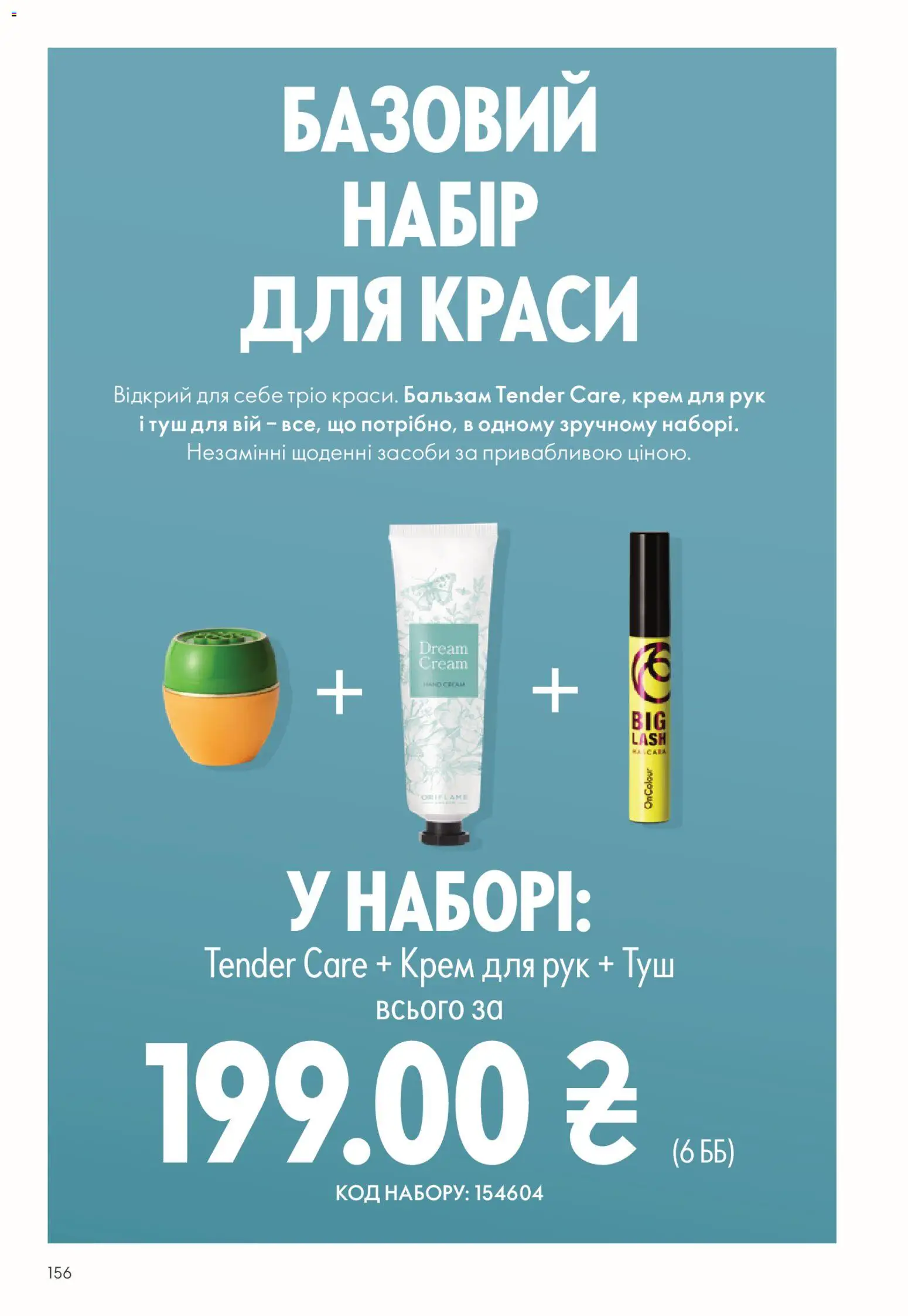 Oriflame Kаталог - дійснийкції з 28.12.2025 | Сторінка: 156 | Товари: Туш, Крем, Крем для рук