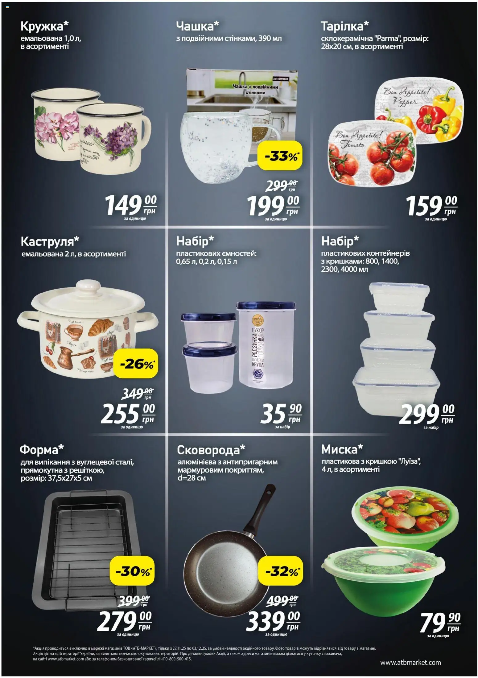 АТБ Kаталог - дійснийкції з 27.11.2025 | Сторінка: 7 | Товари: Чай, Цукерки, Цукор, Чашка