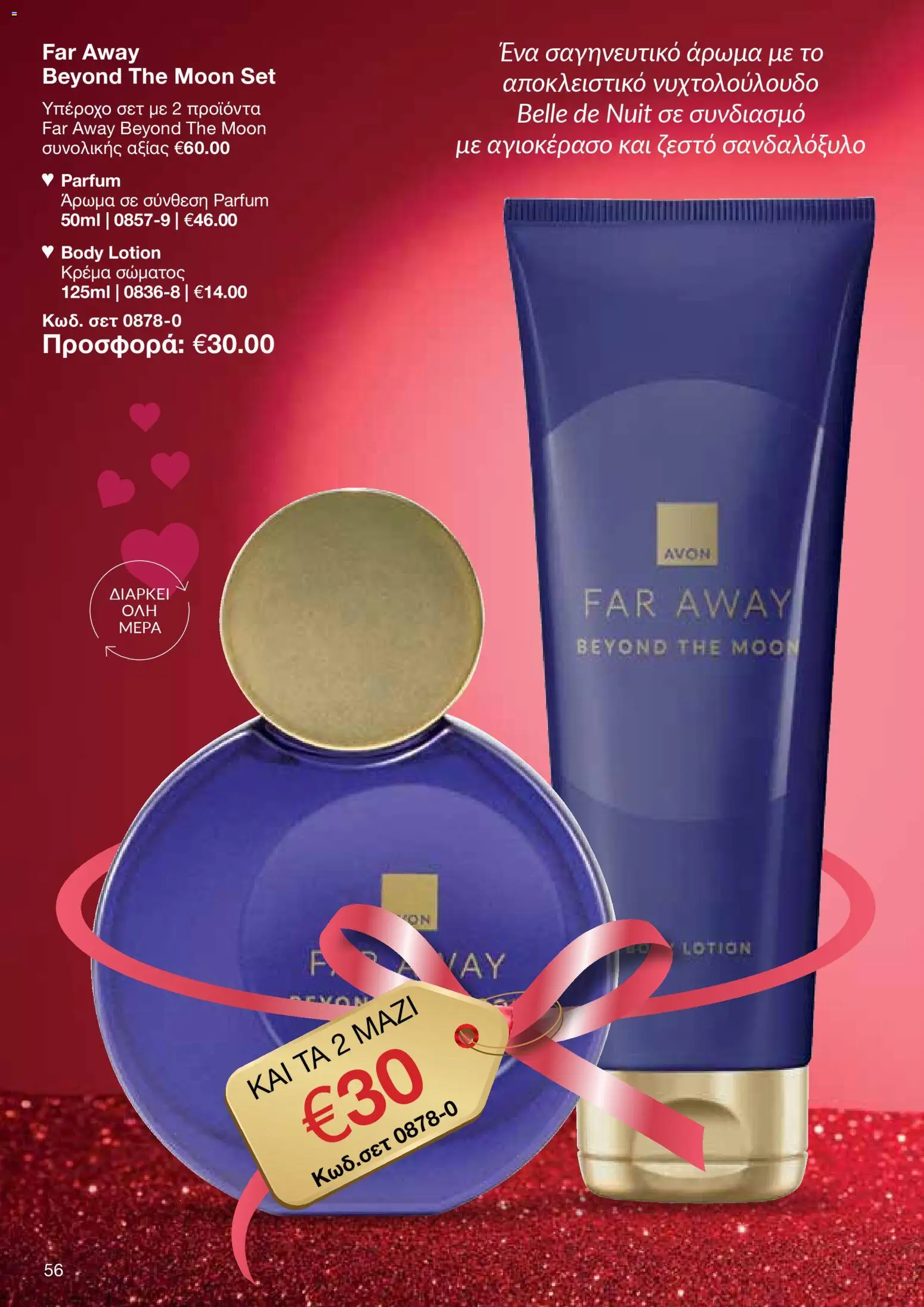 AVON Κατάλογος – σε ισχύ από 26.01.2026 | Σελίδα: 54