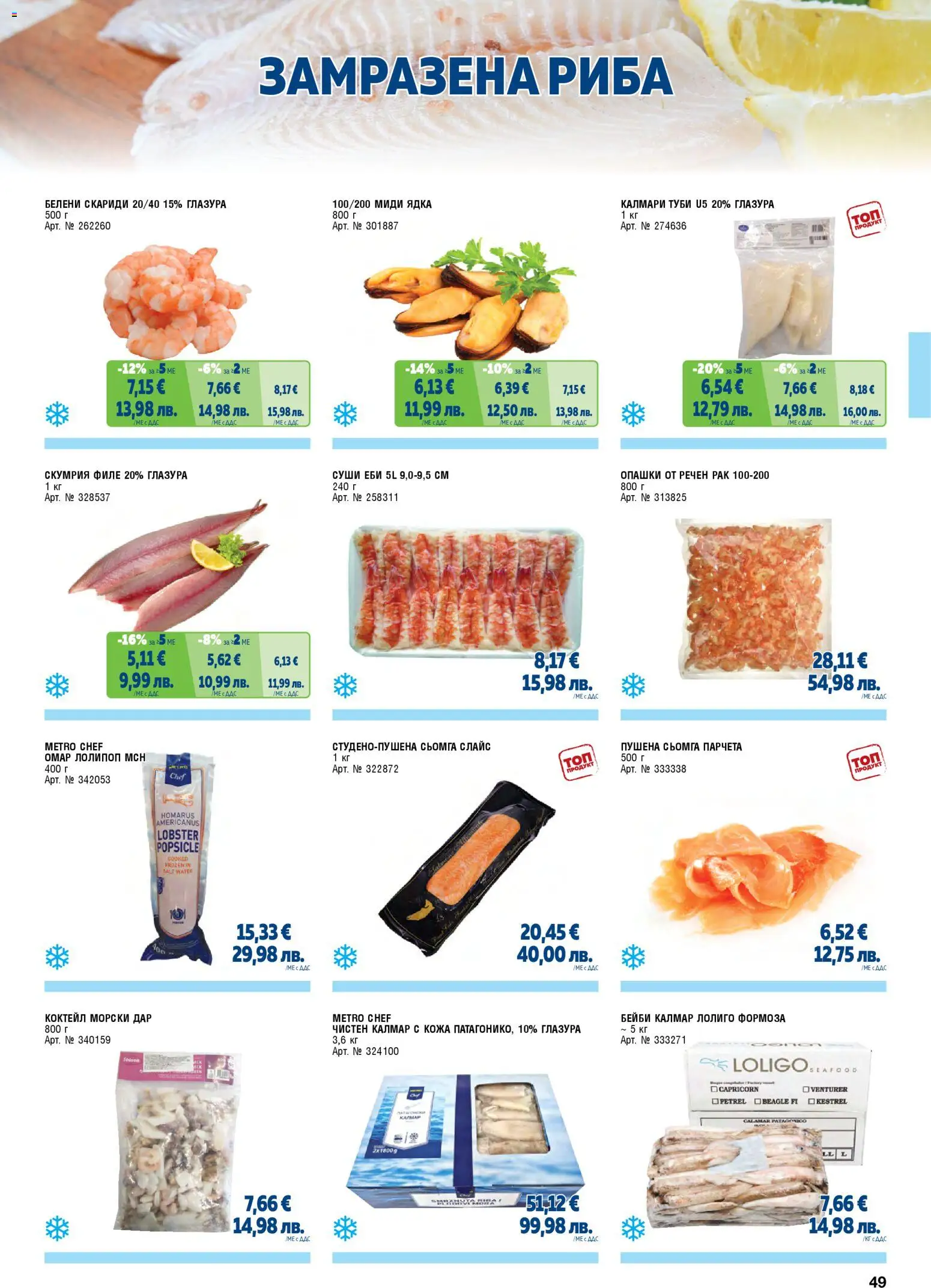 {H1} | Страница: 49 | Продукти: Риба, Филе, Калмари, Миди