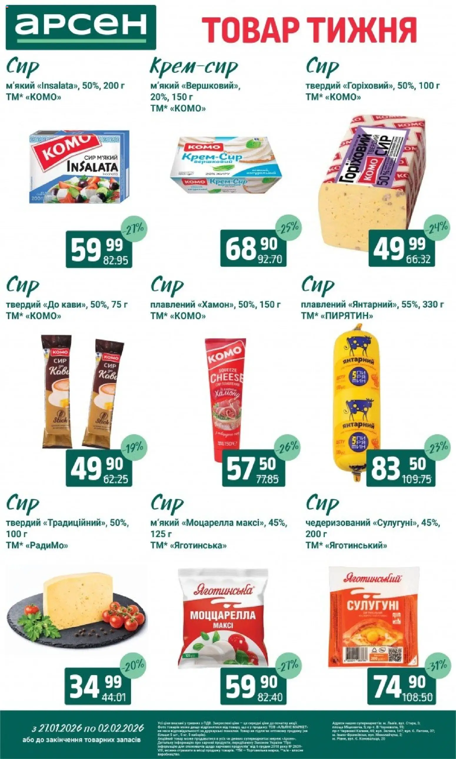 Арсен Kаталог - дійснийкції з 27.01.2026 | Сторінка: 18 | Товари: Сир, Хамон