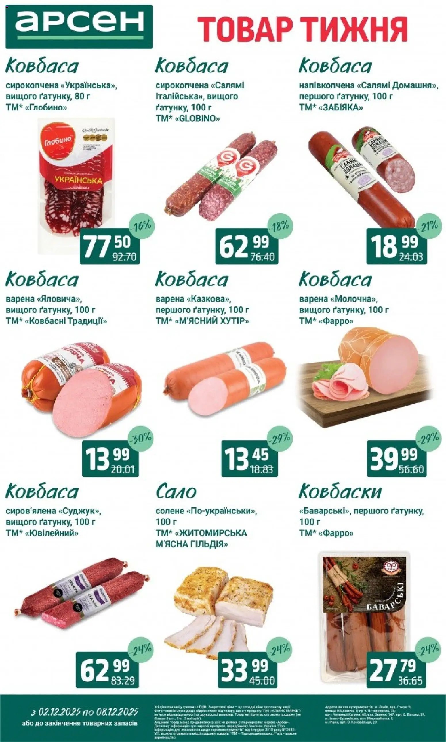 Арсен Kаталог - дійснийкції з 03.12.2025 | Сторінка: 15