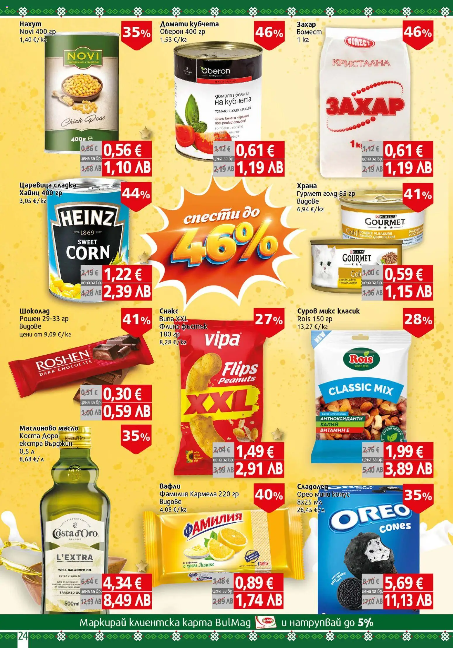 {H1} | Страница: 24 | Продукти: Шоколад, Сладолед, Домати, Lit pour bébés