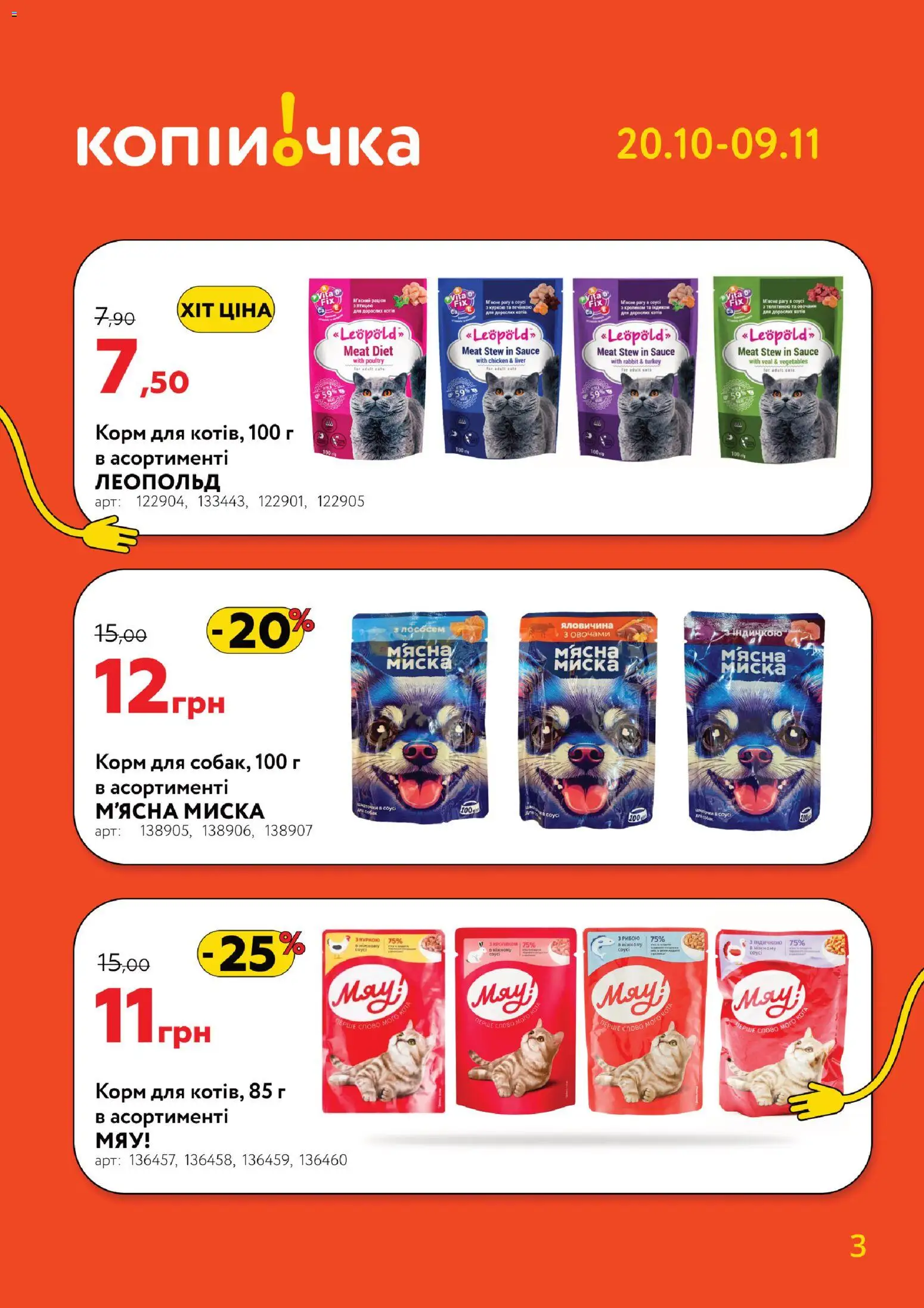 Копійочка Kаталог - дійснийкції з 20.10.2025 | Сторінка: 3 | Товари: Яловичина, Маска, Миска