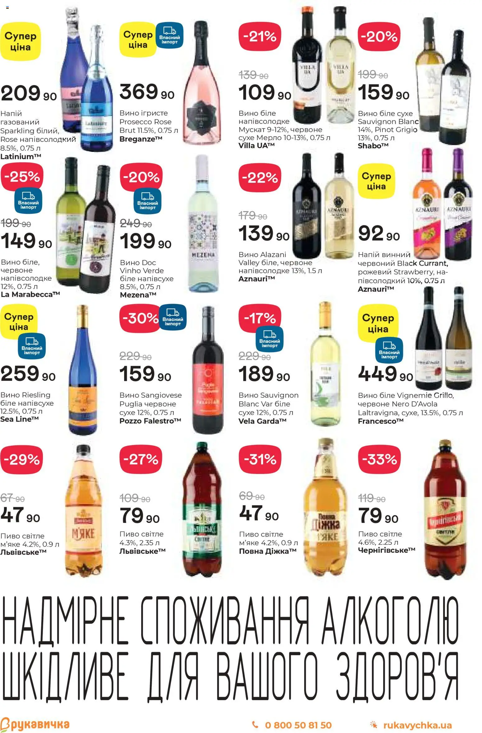 Рукавичка Kаталог - дійснийкції з 05.03.2026 | Сторінка: 22 | Товари: Вино, Пиво, Напій