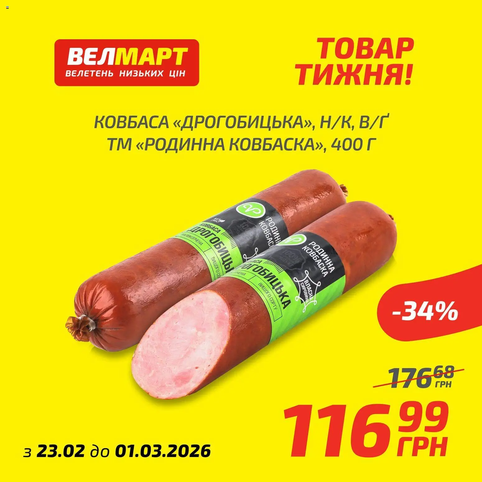 Велмарт Kаталог - дійснийкції з 23.02.2026 | Сторінка: 9 | Товари: Ковбаса