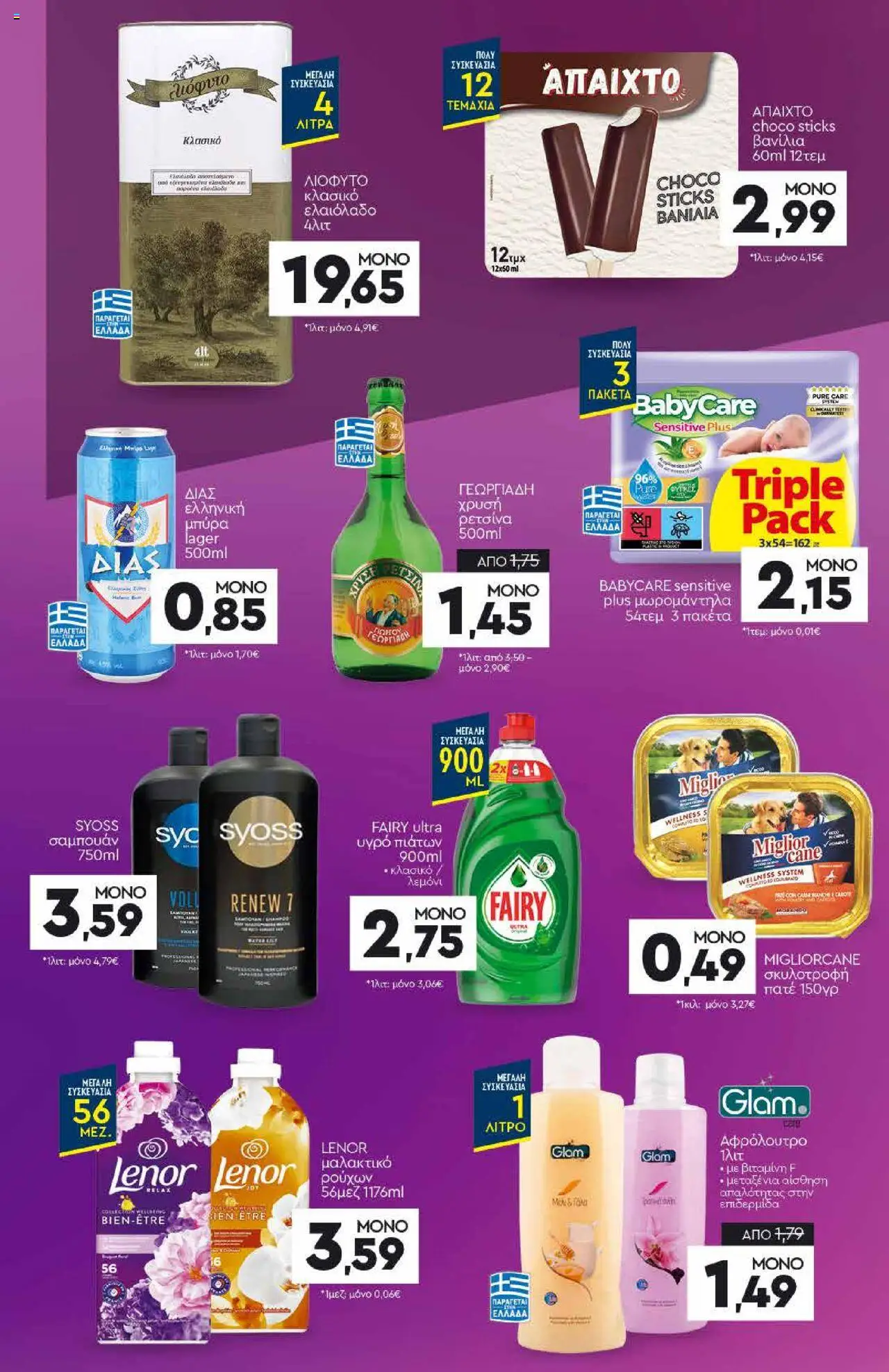  | Σελίδα: 21 | Προϊόντα: Ελαιόλαδο, Ρετσίνα, Βανίλια, Μαλακτικό