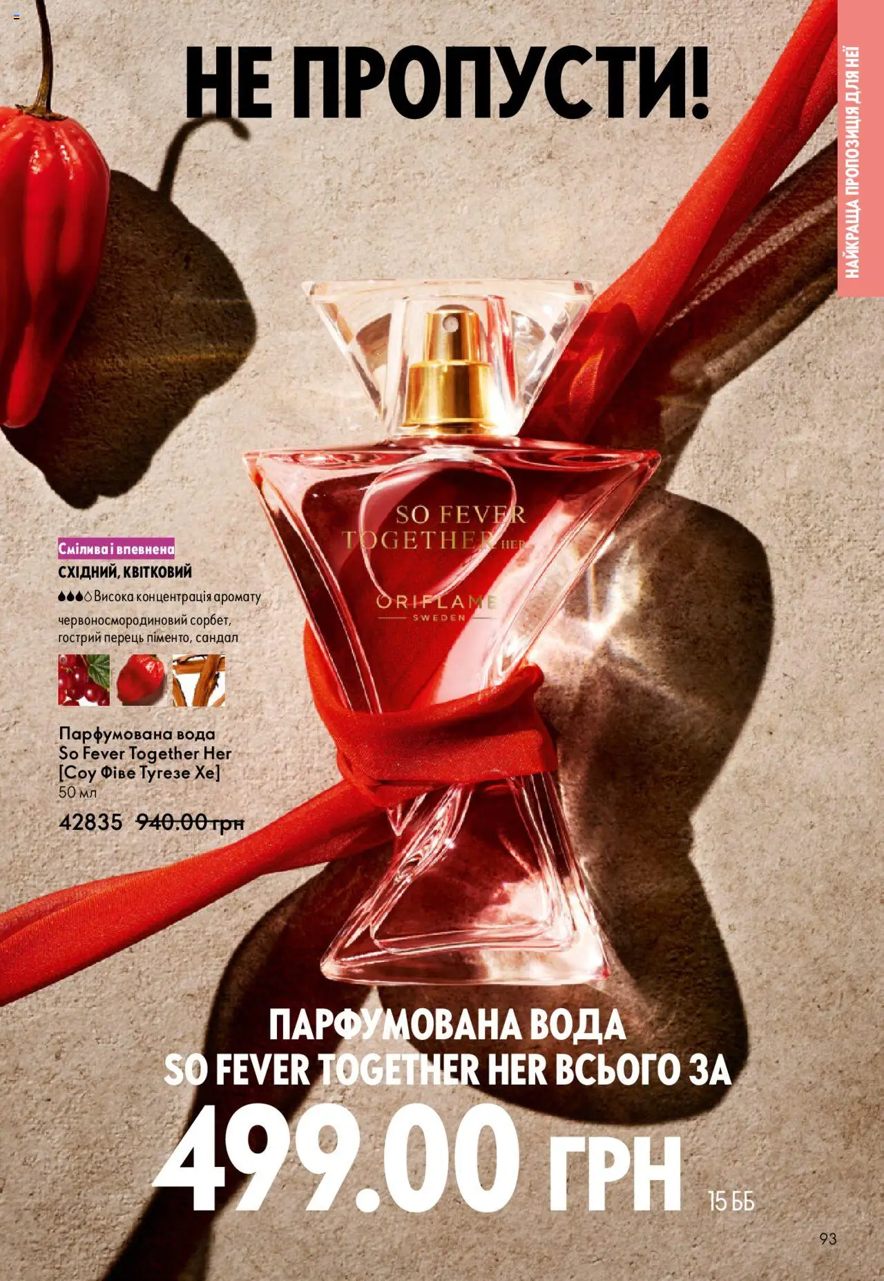 Oriflame Kаталог - дійснийкції з 15.09.2025 | Сторінка: 93 | Товари: Вода, Перець, Парфумована вода