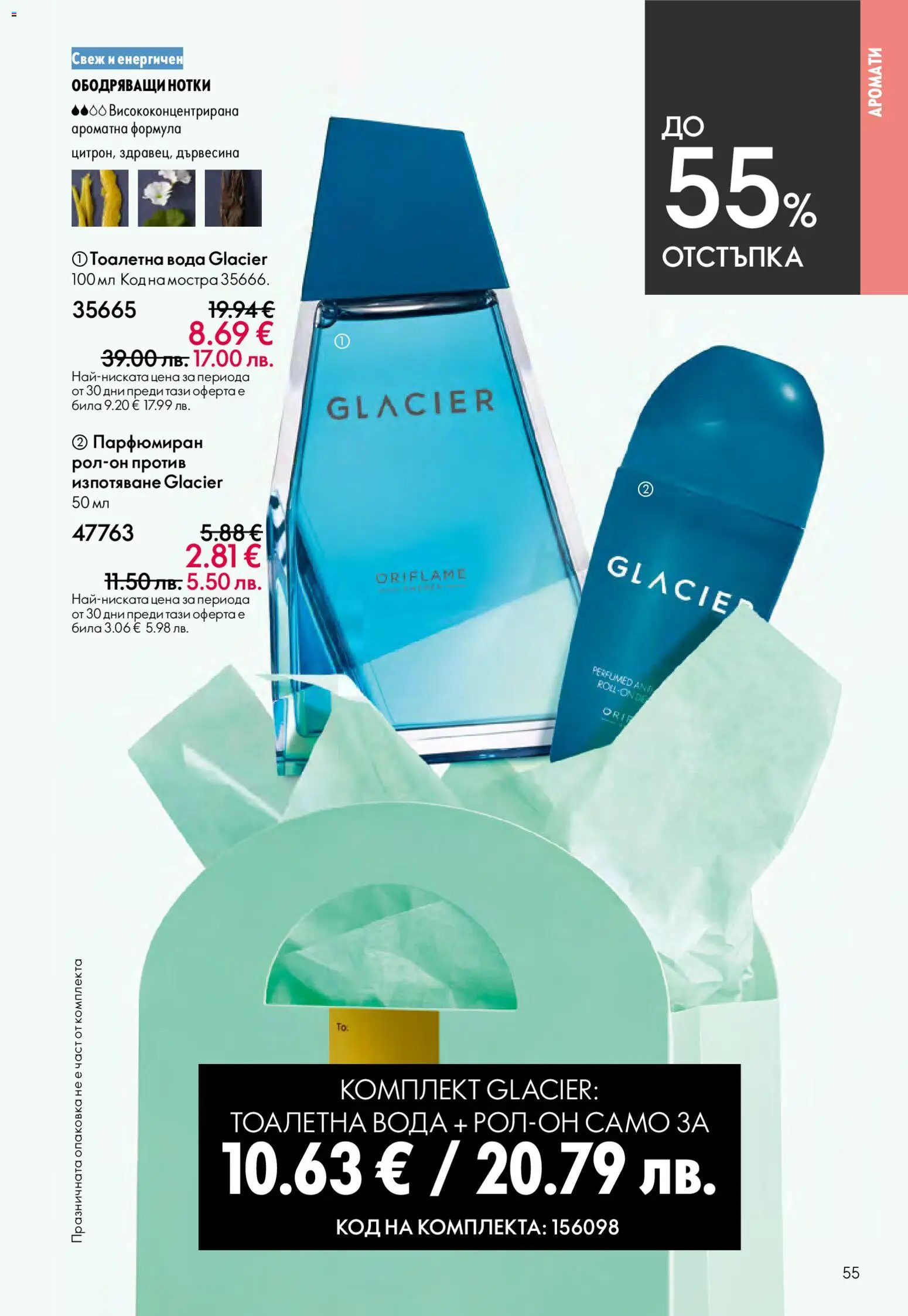 {H1} | Страница: 55 | Продукти: Вода, Тоалетна, Тоалетна вода