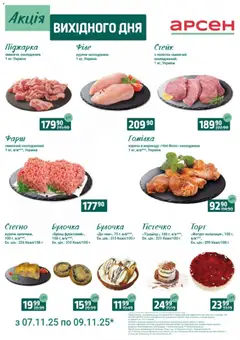 Арсен акції дійснийкції з 07.11.2025