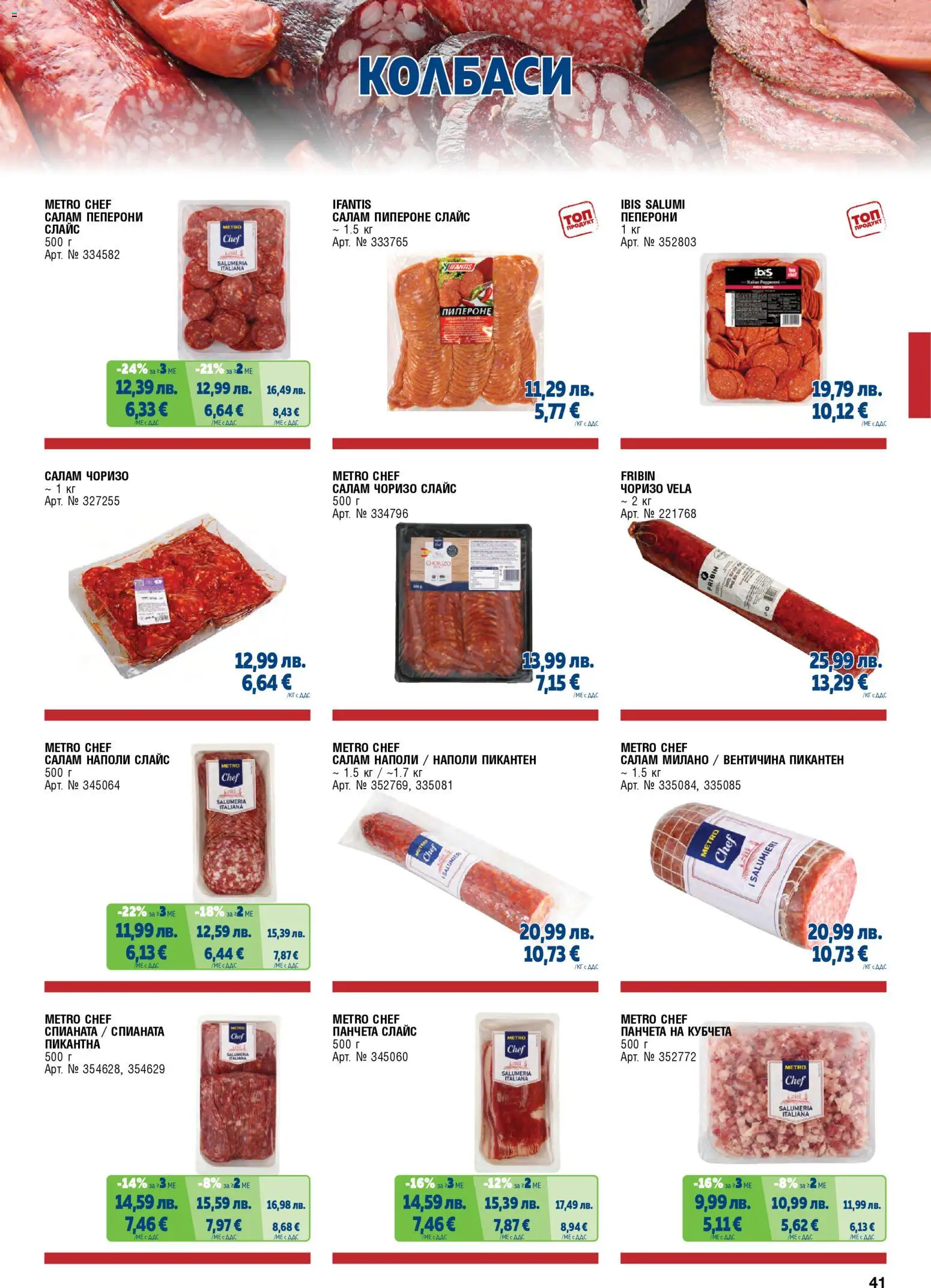 {H1} | Страница: 41 | Продукти: Салам