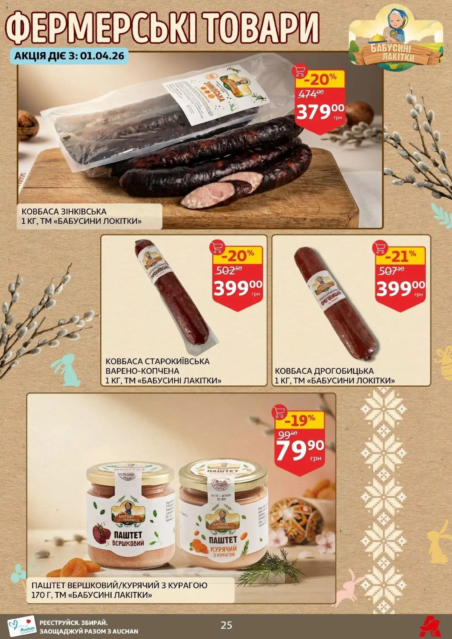 Ашан Kаталог - дійснийкції з 27.03.2026 | Сторінка: 25 | Товари: Ковбаса, Паштет
