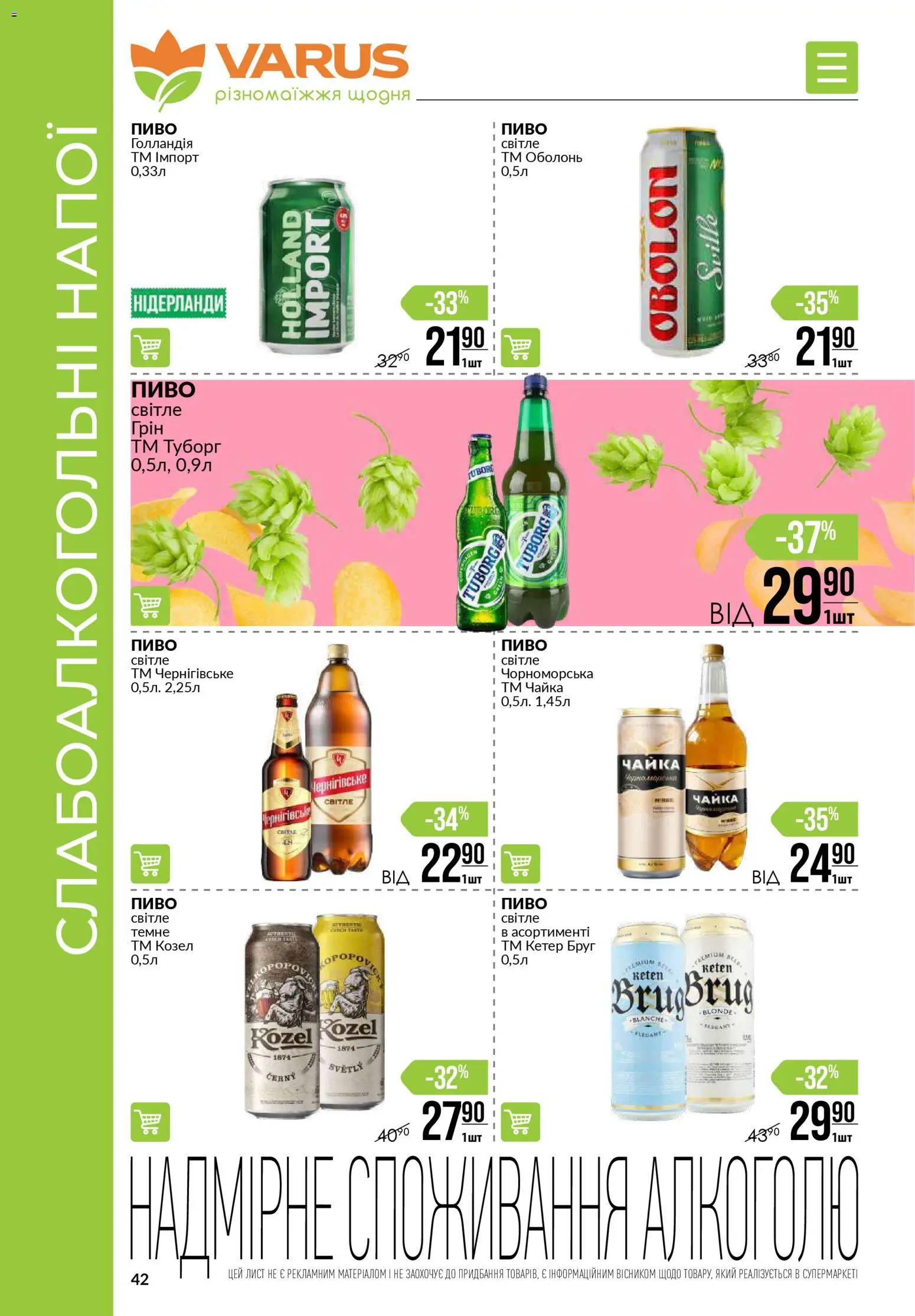 VARUS Kаталог - дійснийкції з 03.01.2026 | Сторінка: 42 | Товари: Пиво