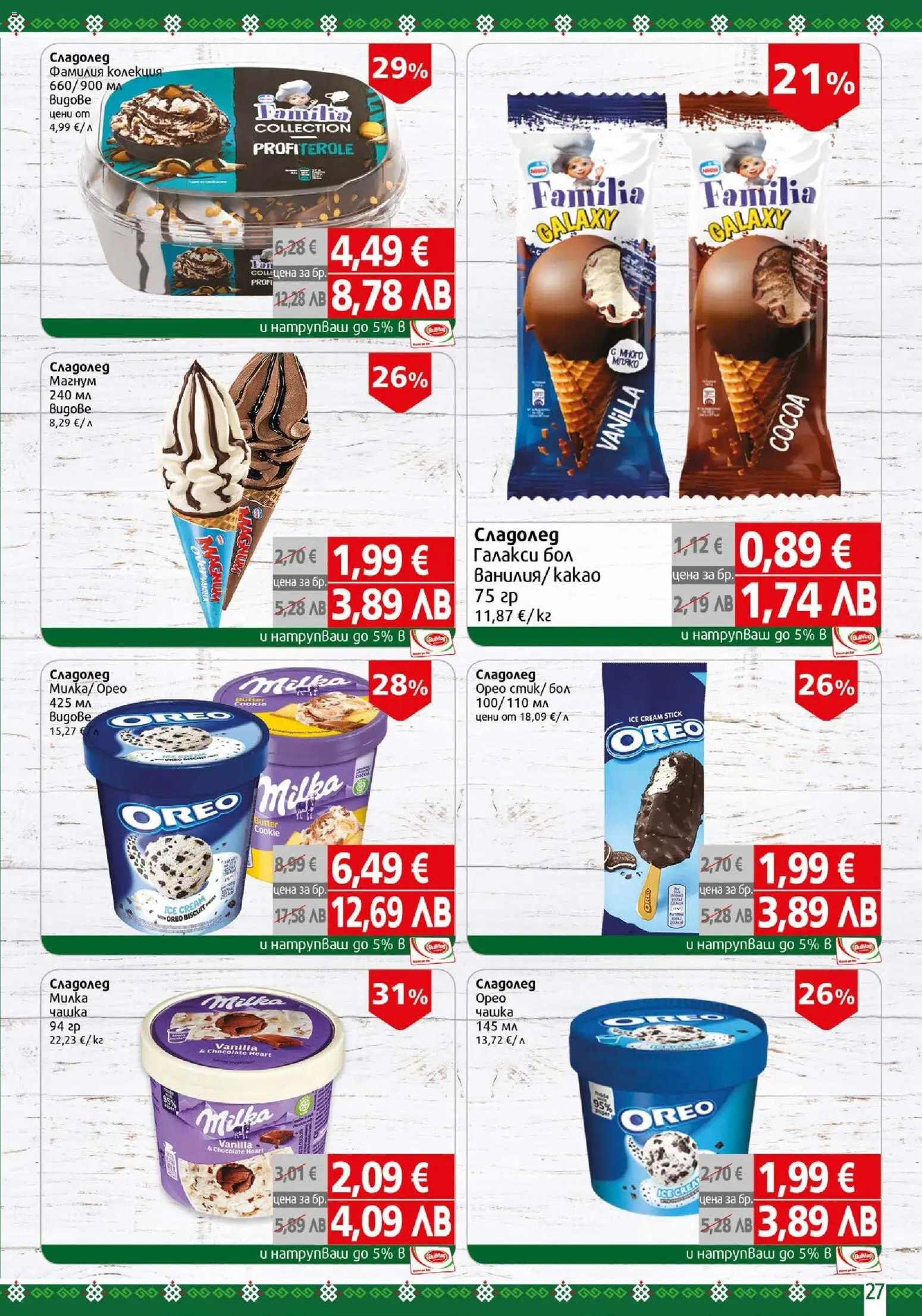 {H1} | Страница: 27 | Продукти: Сладолед